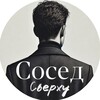 Логотип телеграм канала @sverhsosed — Сосед Сверху