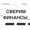 Логотип телеграм канала @sverimfinansi — Сверим финансы