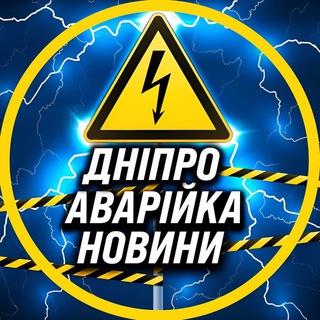 Telegram channel Аварійка Дніпро Світло logo