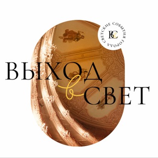 Логотип телеграм канала @svet_n1 — Выход в свет ✨