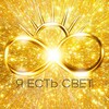 Логотип телеграм канала @svet_dary — ️Путь к трансформации