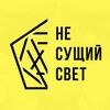 Логотип телеграм канала @svet_lvlup — НЕ СУЩИЙ СВЕТ: LVL UP