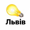 Telegram channel Світло Львів | Відключення logo
