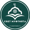 Логотип телеграм канала @svet_muftiyata — Свет Муфтията