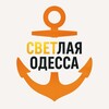 Логотип телеграм -каналу svet_odesaa — Свет Одесса