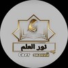 Логотип телеграм канала @svet_znania — نور العلم Свет знаний