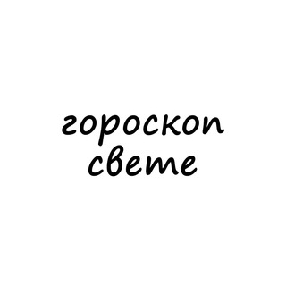 Логотип телеграм канала @sveta_goroskop — света, тебе гороскоп