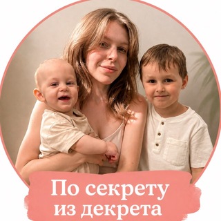 Логотип телеграм канала @sveta_v_dekrete — По секрету из декрета