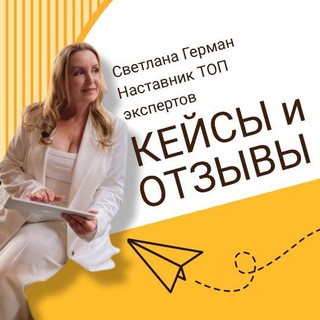 Логотип телеграм канала @svetagerman_case — КЕЙСЫ И ОТЗЫВЫ. СВЕТЛАНА ГЕРМАН