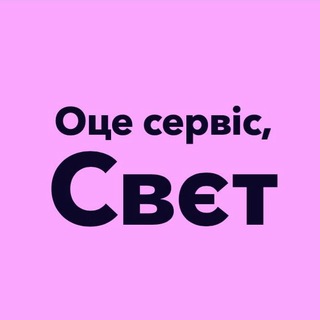 Логотип телеграм -каналу svetaoservice — Оце сервіс, Свєт! 🥰
