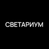 Логотип телеграм канала @svetariumspb — СВЕТАРИУМ