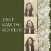 Логотип телеграм канала @svetcameracontent — свет.камера.контент