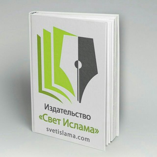 Логотип телеграм канала @svetislamacom — Книжная полка - www.svetislama.com