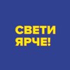Логотип телеграм канала @svetiyarchee — СВЕТИ ЯРЧЕ