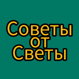 Логотип телеграм канала @svetkinysovety — Советы от Светы