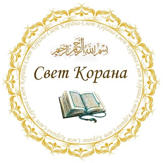 Логотип телеграм канала @svetkorana — Свет Корана📖