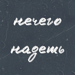 Логотип телеграм канала @svetlana_nechego_nadet — Светлана Нечего Надеть