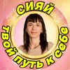 Логотип телеграм канала @svetlana007btv — Сияй Вместе со Светланой ❤️