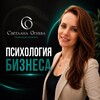 Логотип телеграм канала @svetlana_ogneva_psyholog — Светлана Огнева| Психология бизнеса