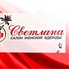 Логотип телеграм канала @svetlana_shop04 — Svetlana_shop04