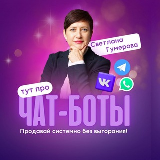 Логотип телеграм канала @svetlanagumerova — Автоворонка•Клуб по подписке•Чат-бот