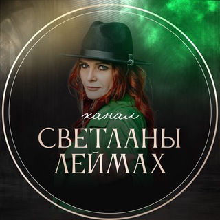 Telegram channel SVETLANALEIMAKH - официальный канал Леймах logo