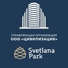 Логотип телеграм канала @svetlanaparkcivilizaciya — УК «Цивилизация» | ЖК Svetlana Park