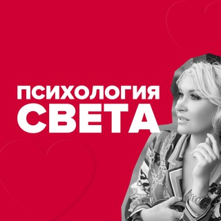 Логотип телеграм канала @svetlanarudoy — Психология Света🪄