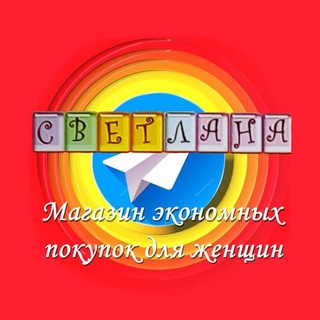 Логотип телеграм канала @svetlanashop28 — магазин "Светлана"