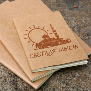 Логотип телеграм канала @svetlayamisl — СВЕТЛАЯ МЫСЛЬ