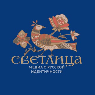СВЕТЛИЦА | Русский стиль жизни - Telegram Channels