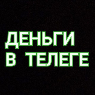 Telegram channel ДЕНЬГИ В ТЕЛЕГЕ💰🔥 logo