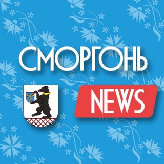 Лагатып тэлеграм-канала svetlyshliah — СМОРГОНЬ NEWS | Новости Сморгони