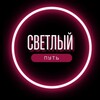 Логотип телеграм канала @svetlyyp — СВЕТЛЫЙ ПУТЬ | Михаил Лисунов