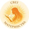 Логотип телеграм канала @svetmaterinstva_bf — СВЕТ МАТЕРИНСТВА - Благотворительный Фонд