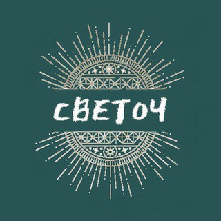 Логотип телеграм канала @svetochstart — МОЛЧИ! ДЕЛАЙ!