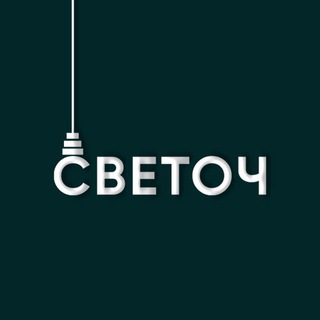 Логотип телеграм канала @svetochtv — СВЕТОЧ