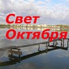 Логотип телеграм канала @svetoct — "Свет Октября"