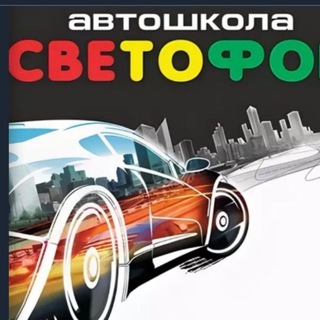 Логотип телеграм канала @svetofor_krsk — Автошкола 🚦Светофор🚦