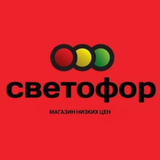 Логотип телеграм канала @svetofor_kulunda — Светофор Кулунда