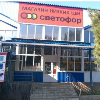 Логотип телеграм канала @svetofor_svetlograd — Магазин Светофор Светлоград
