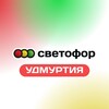 Логотип телеграм канала @svetofor18 — Светофор | Удмуртия