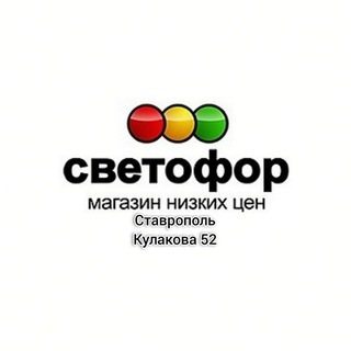 Логотип телеграм канала @svetofor26_kulakova52 — Светофор Ставрополь Кулакова