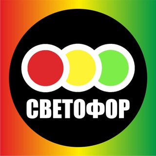 Логотип телеграм канала @svetofor38 — Светофор Иркутск, Ангарск, Шелехов