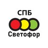 Логотип телеграм канала @svetofor_sanktpetersburg — Магазин Светофор СПБ | Санкт-Петербург