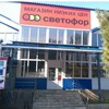 Логотип телеграм канала @svetofor_svetlograd — Магазин Светофор Светлоград