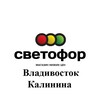 Логотип телеграм канала @svetofor_vld_kalinina — Инф. Канал Светофор Владивосток Калинина, 204