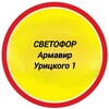 Логотип телеграм канала @svetoforarmaviruritskogo — Светофор Армавир Урицкого 1