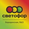 Логотип телеграм канала @svetoforborodinskaya — Светофор