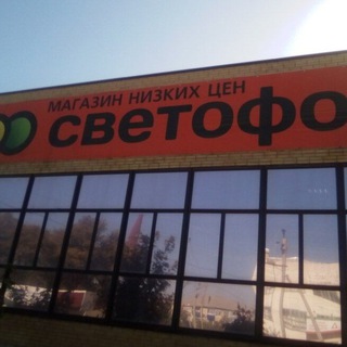 Логотип телеграм канала @svetoforizobilniy — Магазин ,,Светофор"" г.Изобильный